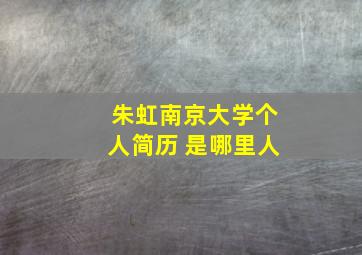 朱虹南京大学个人简历 是哪里人